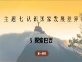 7.5.1 探索巴西（教學(xué)課件）——初中地理晉教版（2024）七年級(jí)下冊