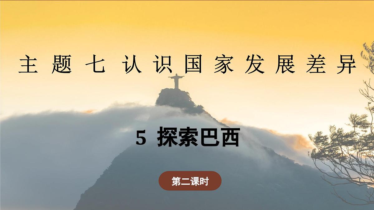 7.5.2 探索巴西（教学课件）——初中地理晋教版（2024）七年级下册第1页