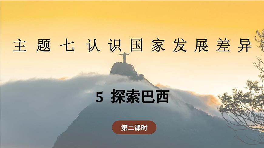 7.5.2 探索巴西（教学课件）——初中地理晋教版（2024）七年级下册第1页