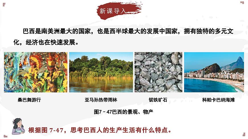 7.5.2 探索巴西（教学课件）——初中地理晋教版（2024）七年级下册第5页