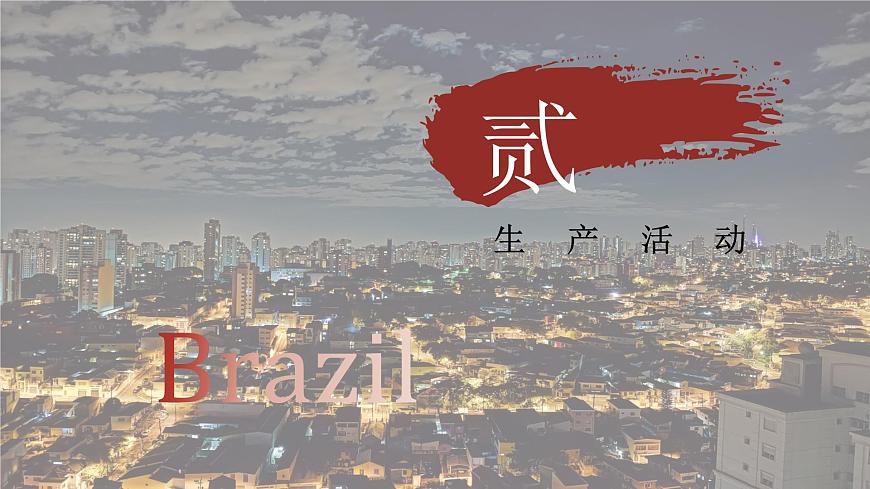 7.5.2 探索巴西（教学课件）——初中地理晋教版（2024）七年级下册第8页