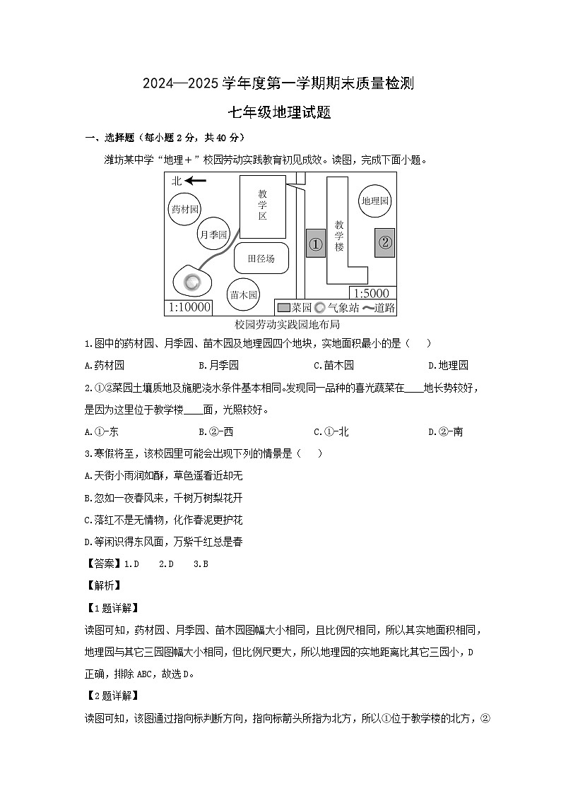 2024-2025学年山东省潍坊市寒亭区七年级上学期期末地理地理试卷（解析版）第1页