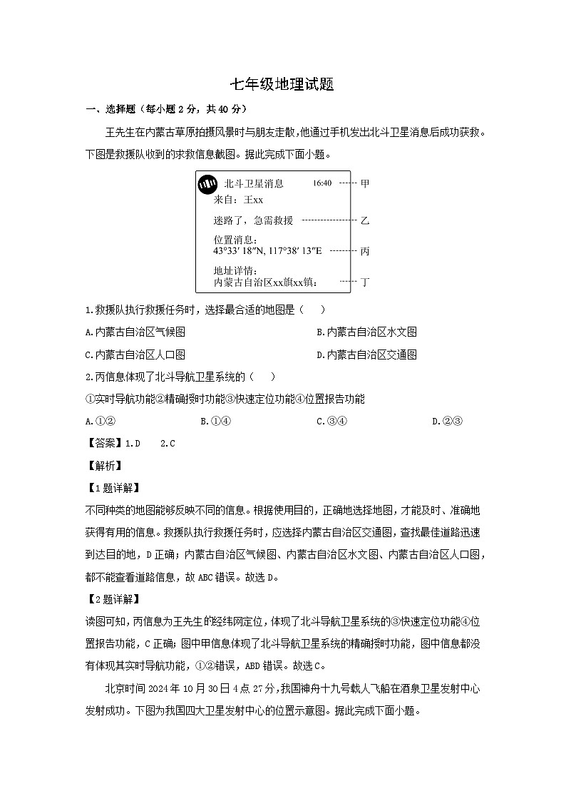 2024-2025学年山东省潍坊市诸城市七年级上学期期末地理地理试卷（解析版）第1页