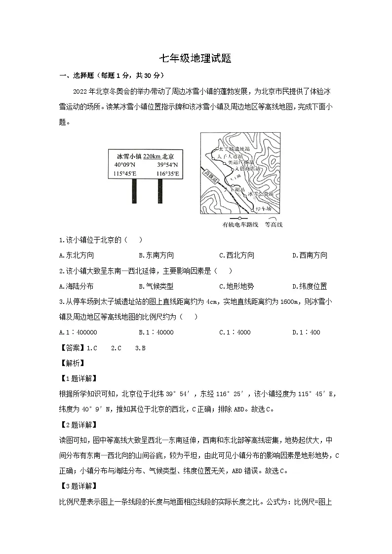 2024-2025学年山东省青岛市李沧区七年级上学期期末地理地理试卷（解析版）第1页