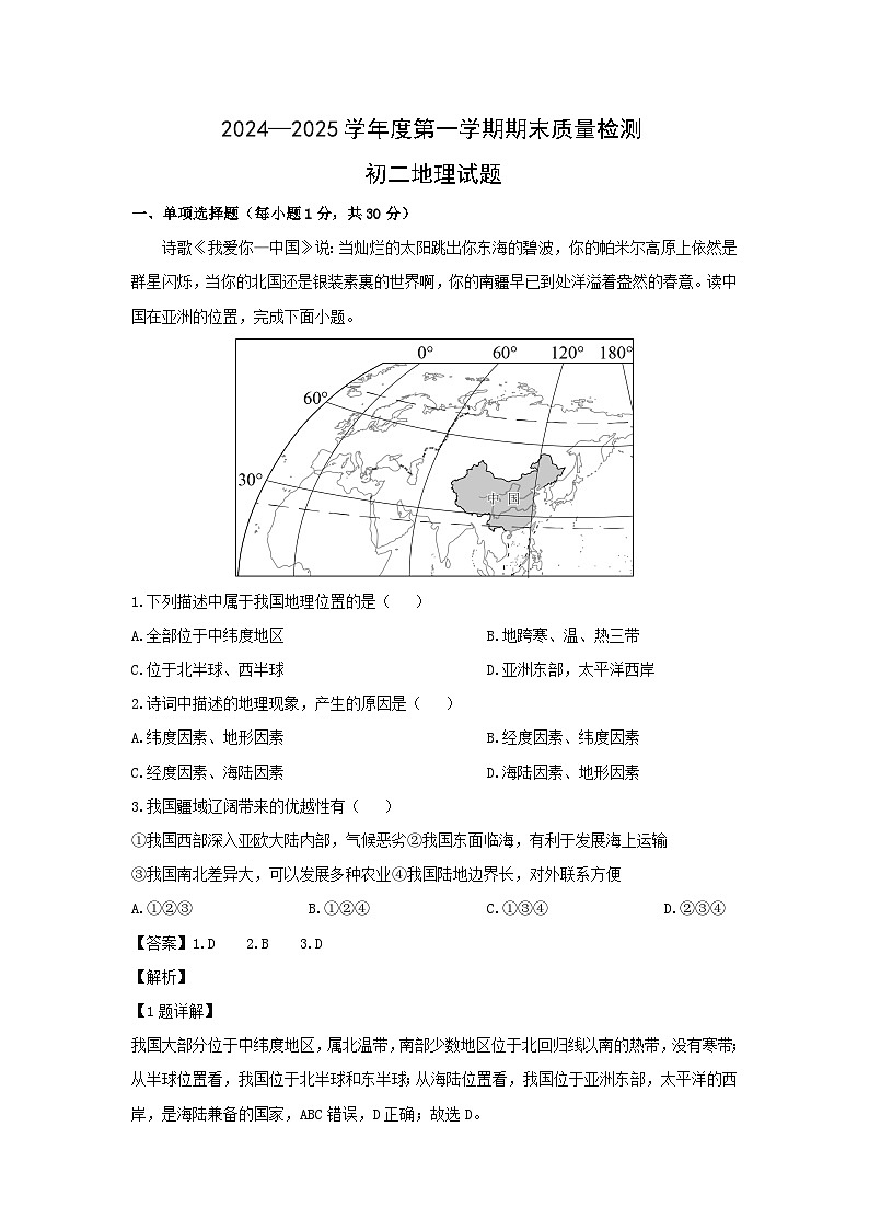 2024-2025学年山东省青岛市莱西市七年级（五四学制）上学期期末考试地理地理试卷（解析版）第1页
