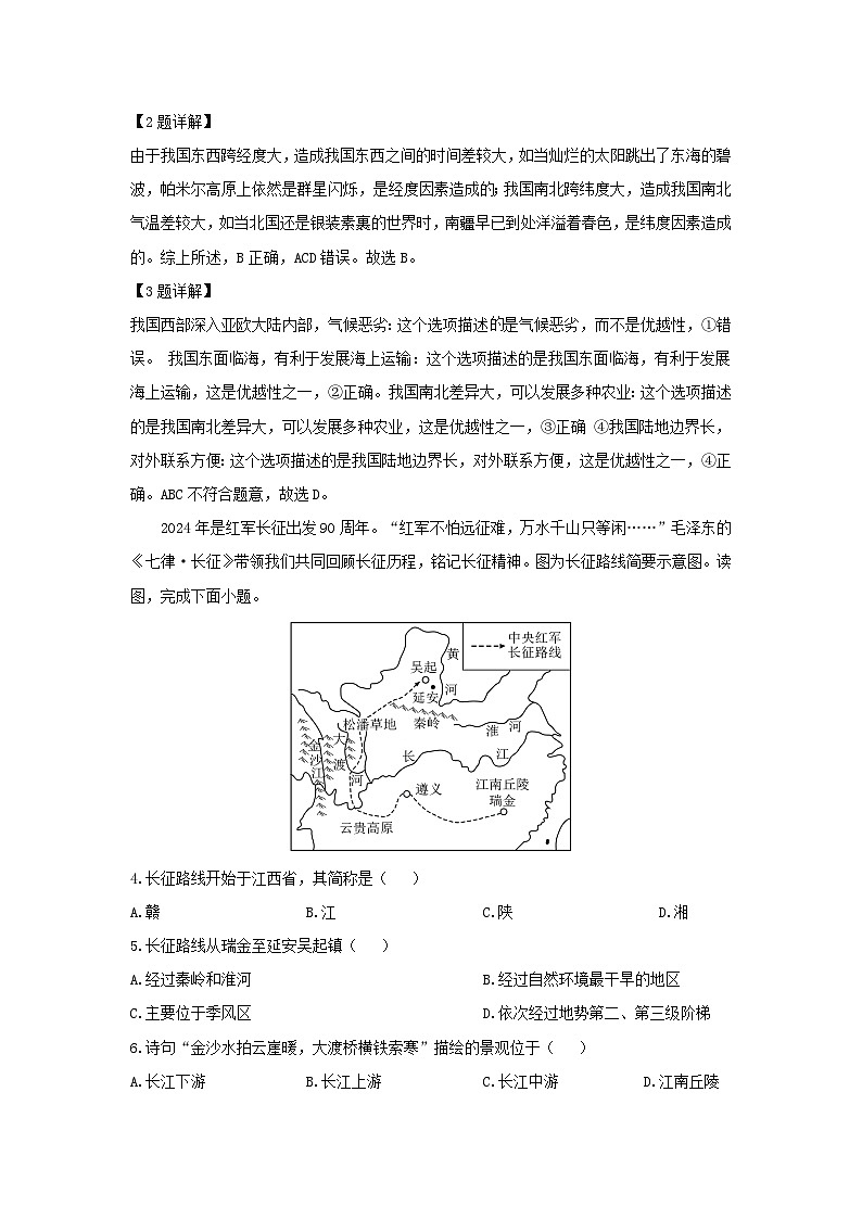 2024-2025学年山东省青岛市莱西市七年级（五四学制）上学期期末考试地理地理试卷（解析版）第2页