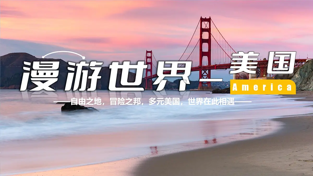 初中 地理 鲁教版（五四学制）（2024） 六年级下册10.1 美国 课件第1页