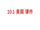 初中 地理 魯教版（五四學(xué)制）（2024） 六年級(jí)下冊(cè)10.1 美國(guó) 課件