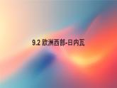初中 地理 魯教版（五四學(xué)制）（2024） 六年級(jí)下冊(cè)9.2 歐洲西部-日內(nèi)瓦 課件