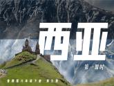初中 地理 魯教版（五四學(xué)制）（2024） 六年級(jí)下冊(cè)9.1 西亞第一課時(shí) 課件