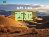 初中 地理 魯教版（五四學(xué)制）（2024） 六年級(jí)下冊(cè)9.1 西亞（課時(shí)1） 課件