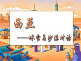 初中 地理 魯教版（五四學(xué)制）（2024） 六年級(jí)下冊(cè)9.1 西亞 課件