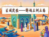初中 地理 魯教版（五四學(xué)制）（2024） 六年級(jí)下冊(cè)9.1 西亞 課件