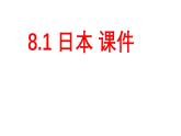 初中 地理 魯教版（五四學(xué)制）（2024）六年級(jí)下冊(cè)8.1 日本 課件