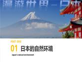 初中 地理 魯教版（五四學(xué)制）（2024）六年級(jí)下冊(cè)8.1 日本 課件