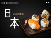 初中 地理 魯教版（五四學(xué)制）（2024）六年級(jí)下冊(cè)8.1 日本 課件