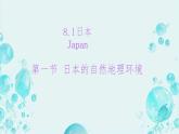 初中 地理 魯教版（五四學(xué)制）（2024）六年級(jí)下冊(cè)8.1 日本 課件