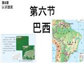 初中 地理 商務(wù)星球版（2024）七年級(jí)下冊(cè)8.6 巴西 課件