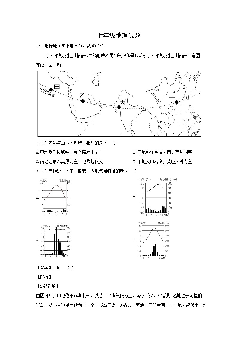 2023-2024学年山东省潍坊市诸城市七年级下学期期末地理地理试卷（解析版）第1页