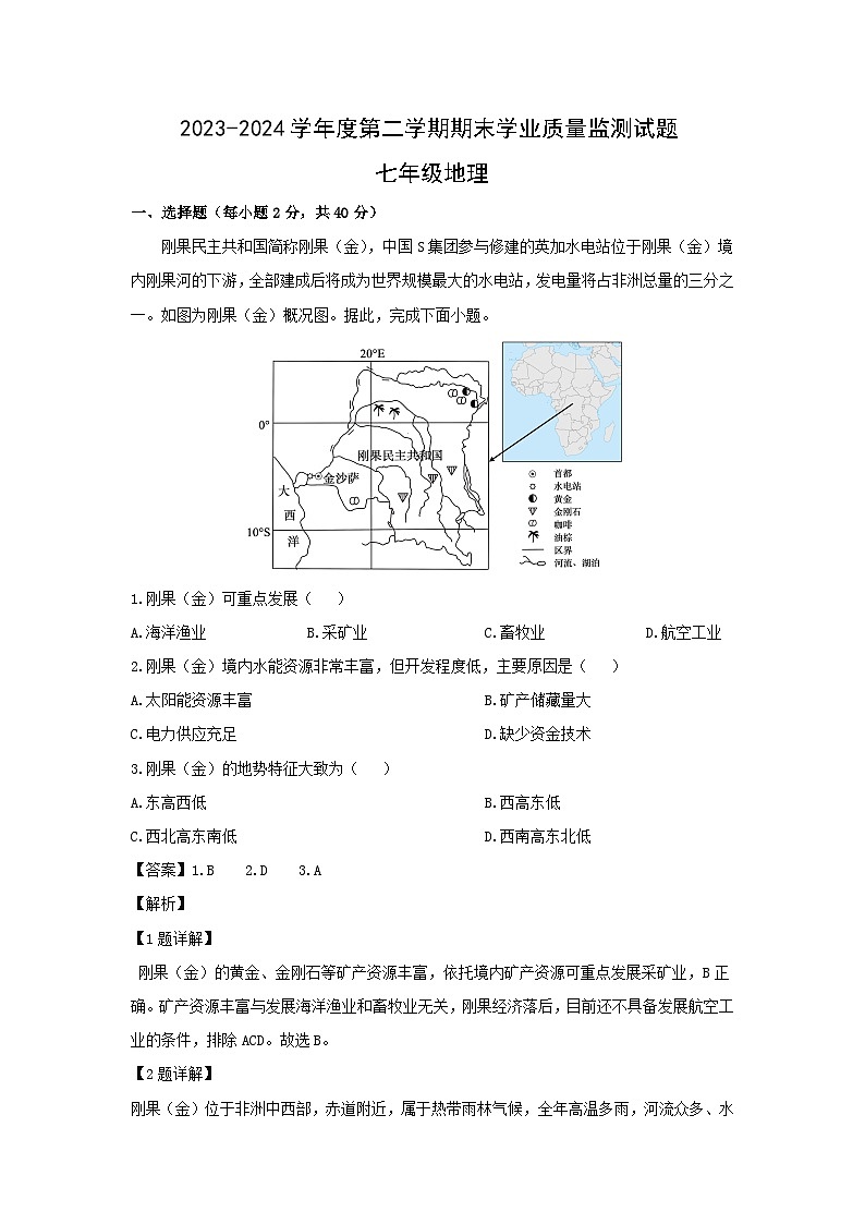 2023-2024学年山东省潍坊市五区县七年级下学期期末考试地理地理试卷（解析版）第1页