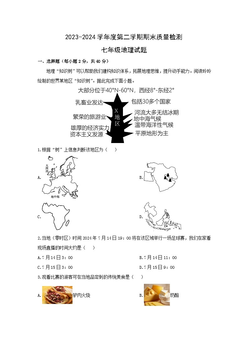 2023-2024学年山东省潍坊市潍城区七年级下学期期末地理试卷（解析版）第1页