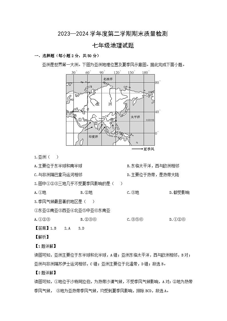 2023-2024学年山东省济南市历城区七年级下学期期末地理地理试卷（解析版）第1页