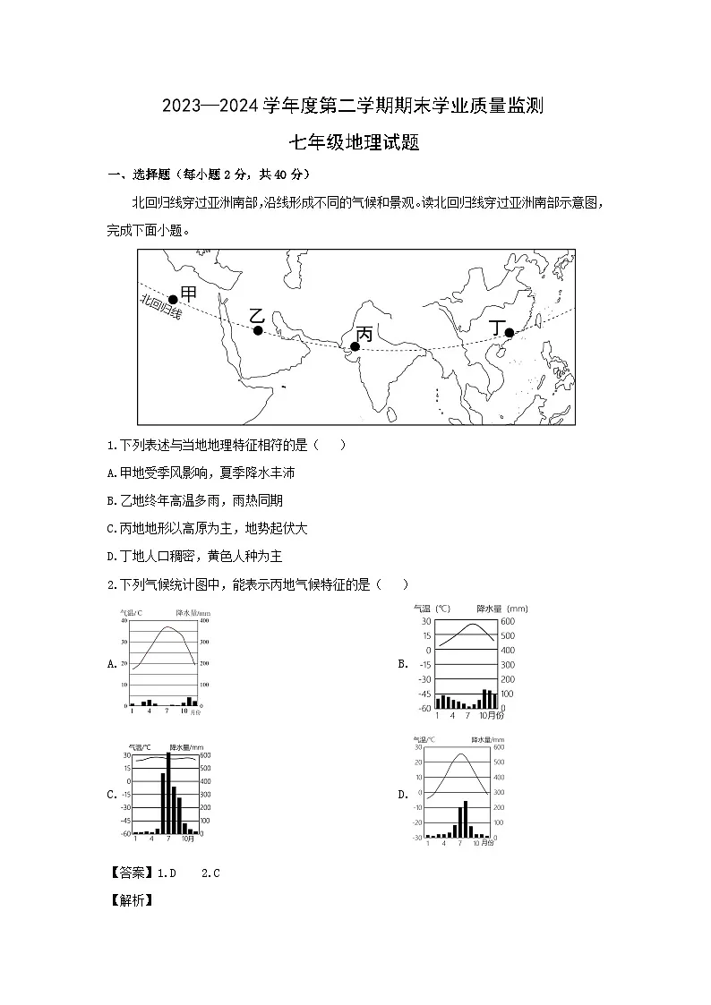 2023-2024学年山东省潍坊安丘市七年级下学期期末地理地理试卷（解析版）第1页