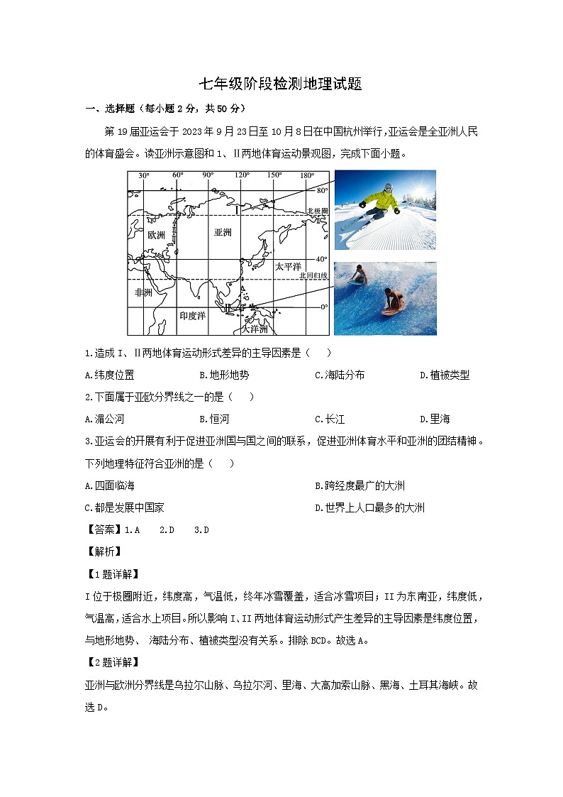 2023-2024学年山东省济南市长清区七年级下学期期末考试地理地理试卷（解析版）第1页