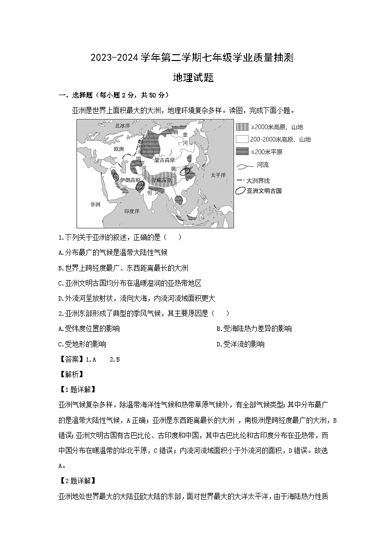 2023-2024学年山东省济南市高新区七年级下学期期末地理地理试卷第1页