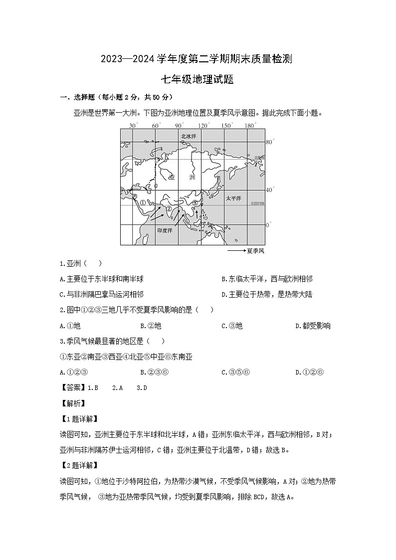 2023-2024学年山东省济南市历下区七年级下学期期末考试地理地理试卷第1页