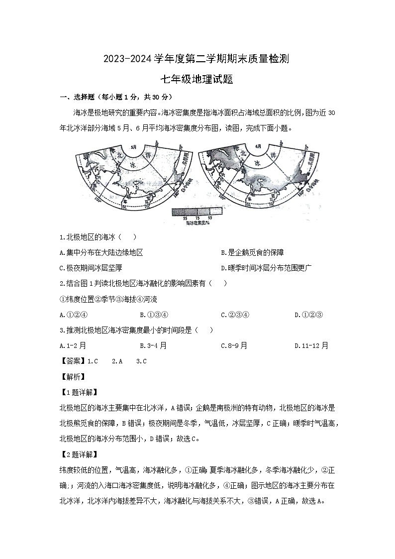 2023-2024学年山东省青岛市城阳区七年级下学期期末地理试卷第1页