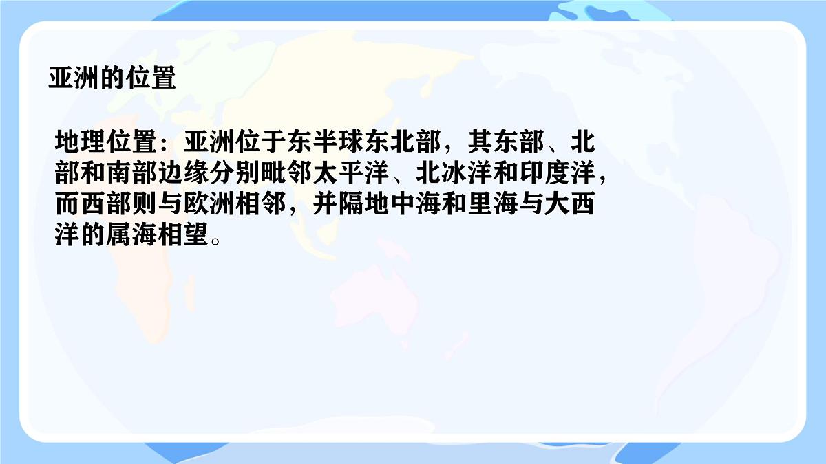 初中 地理 商务星球版（2024）七年级下册6.1 亚洲的自然环境特征 课件第2页