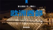 初中欧洲西部课前预习ppt课件