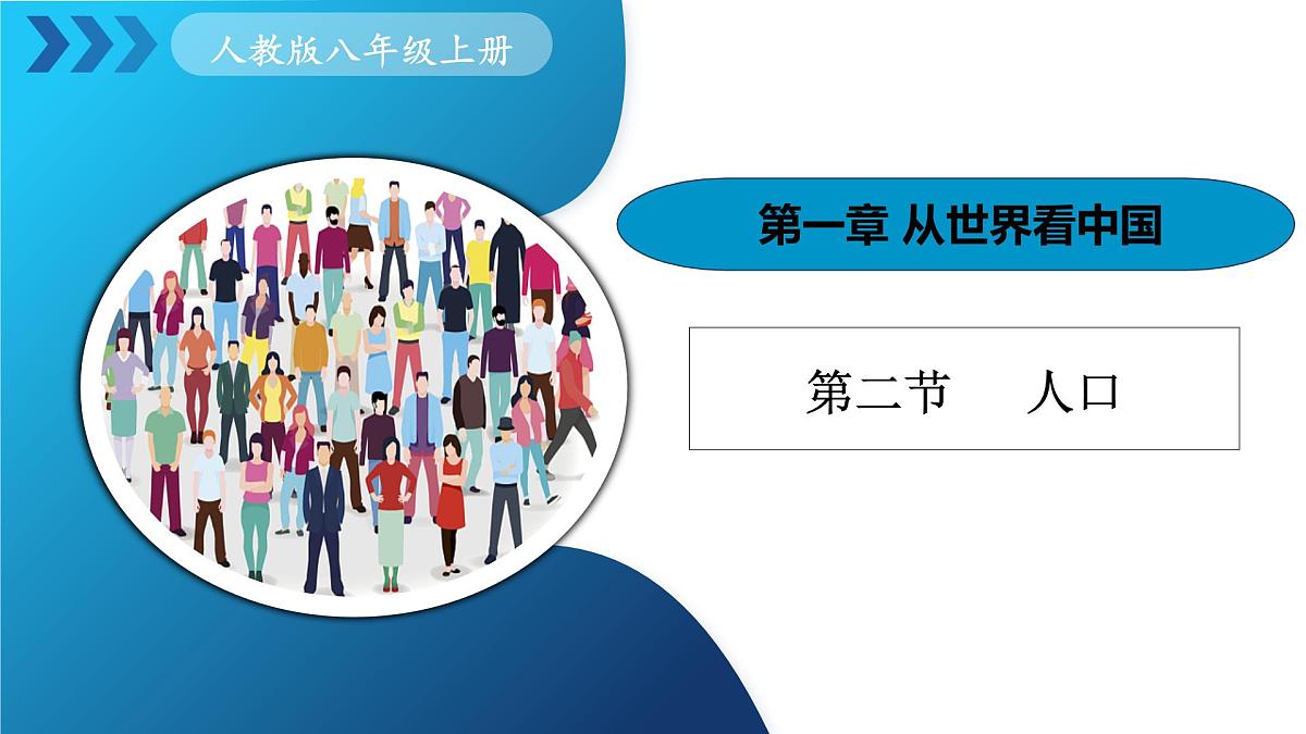人教版八上 1.2《人口》第1页