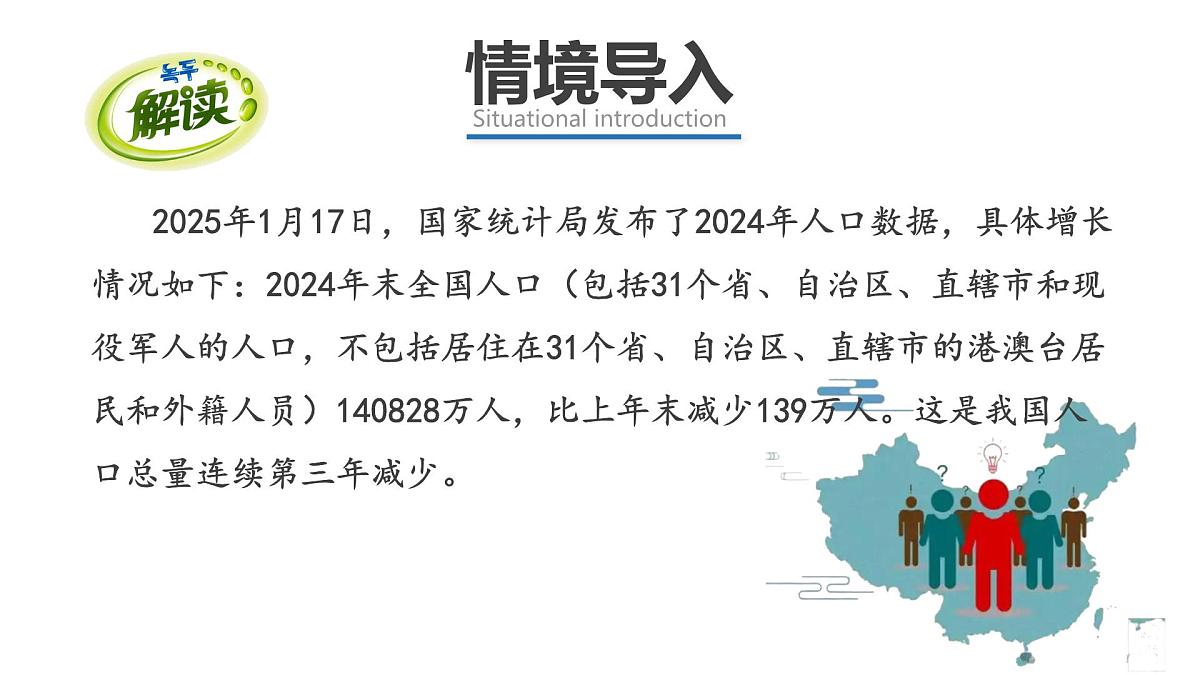 人教版八上 1.2《人口》第2页