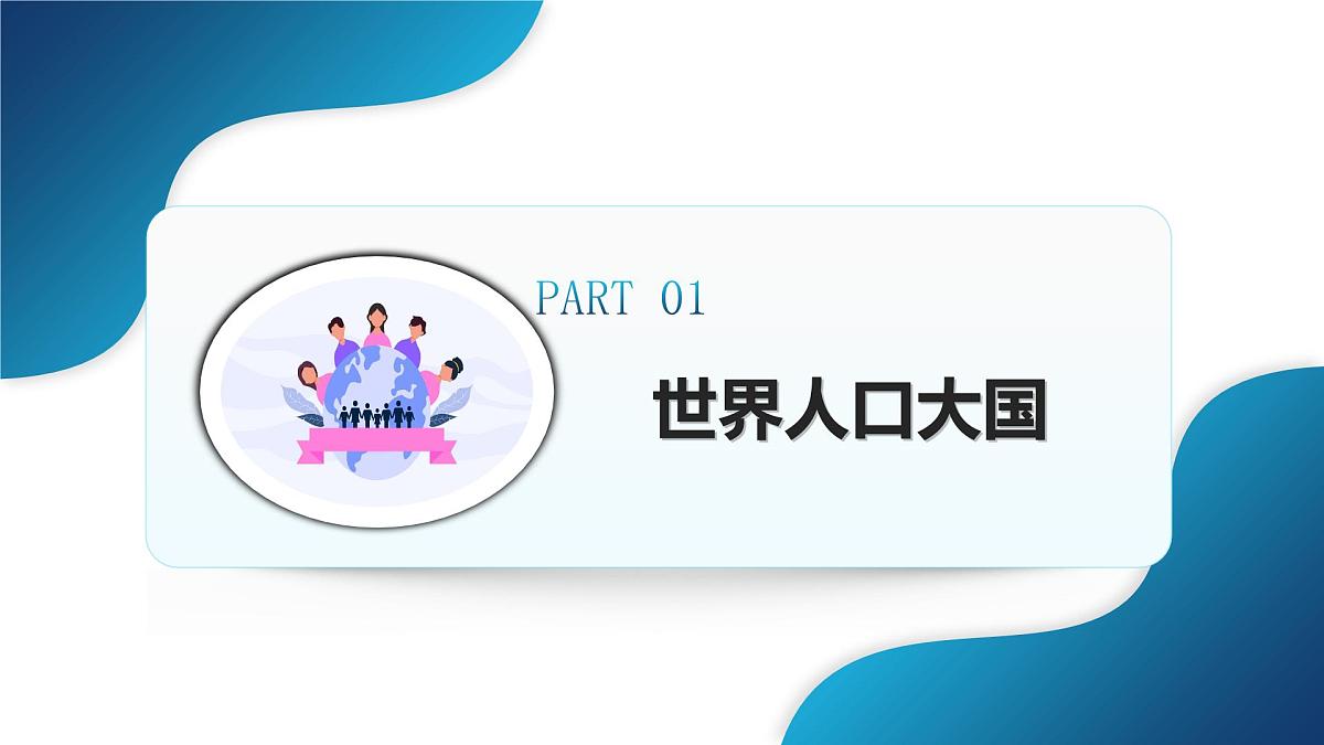 人教版八上 1.2《人口》第5页