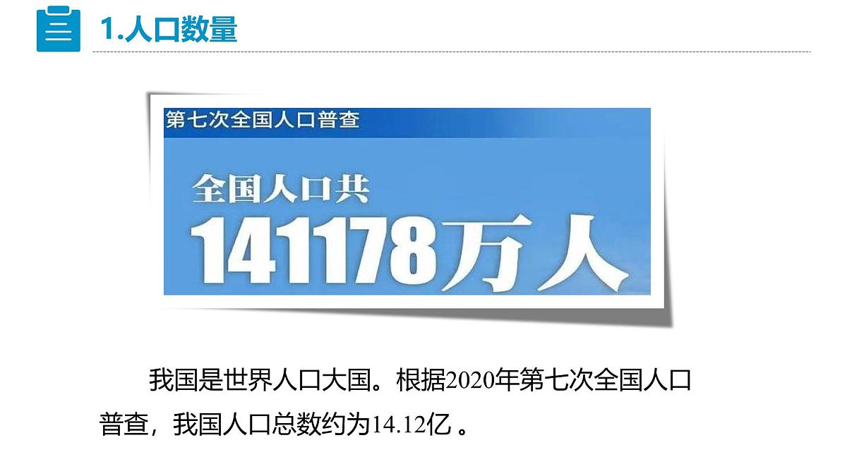 人教版八上 1.2《人口》第6页