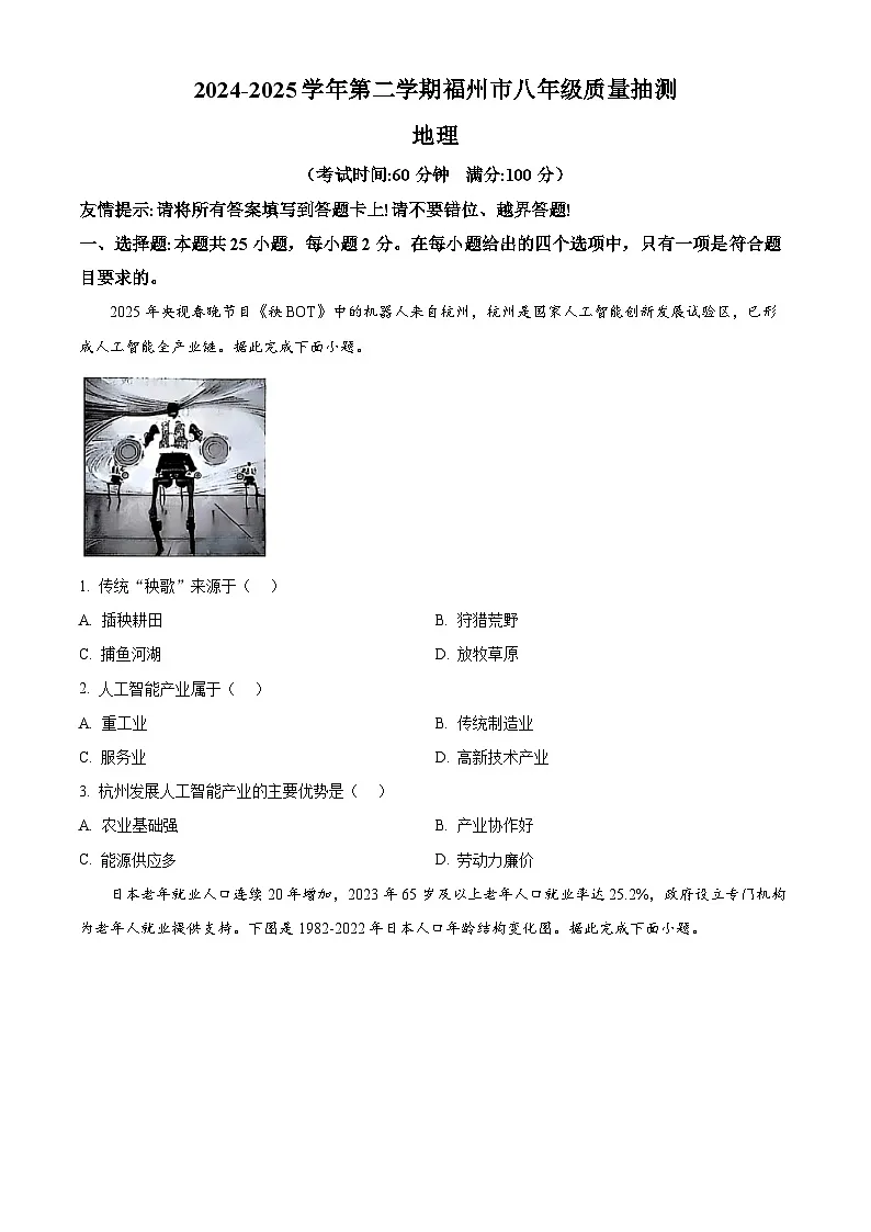 2025年福建省福州市中考一模地理试题（中考模拟）第1页