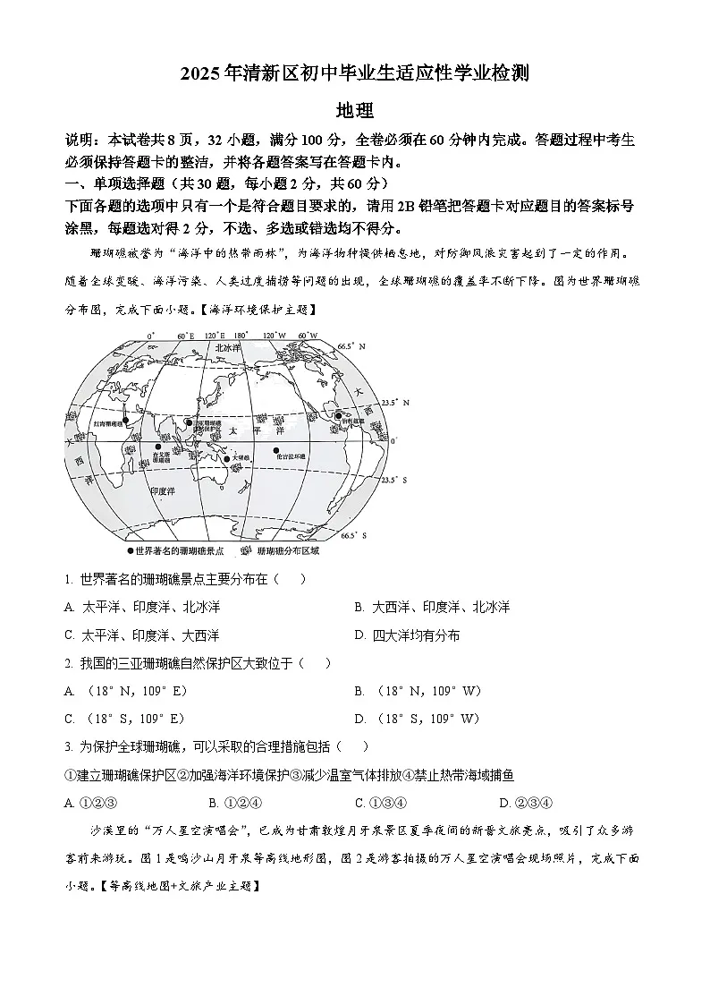 2025年广东省清远市清新区中考二模地理试题（中考模拟）第1页