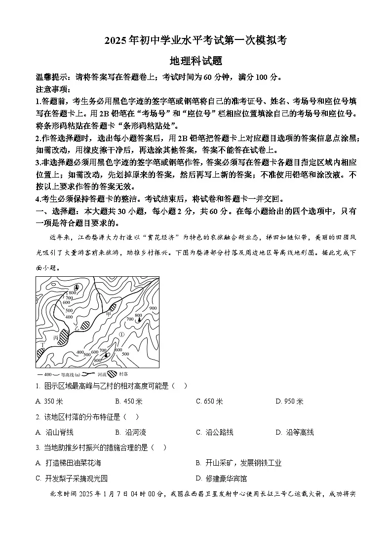 2025年广东省揭阳市揭东区中考一模地理试卷（中考模拟）第1页