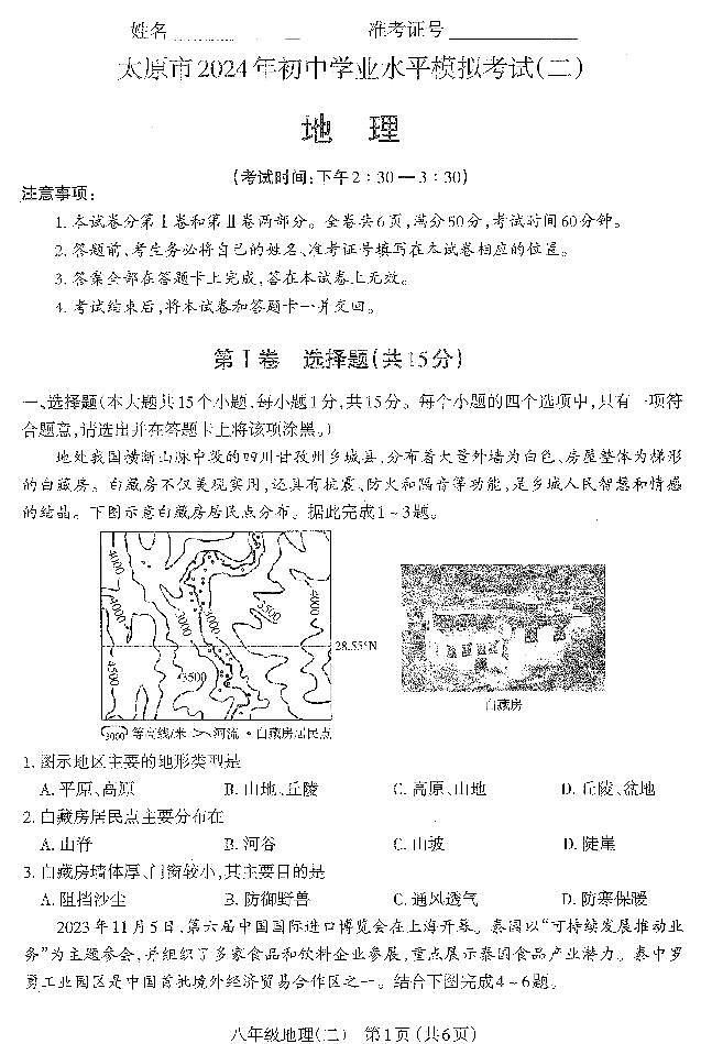 2025年山西省太原市中考二模 地理试题及答案第1页