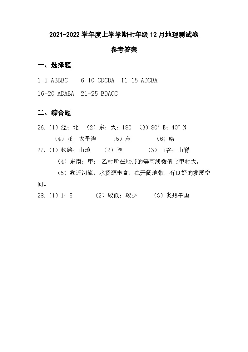 2021-2022学年度上学期七年级12月地理测试卷参考答案第1页