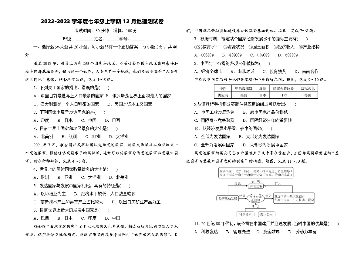 2022-2023学年度七年级上学期12月地理测试卷第1页