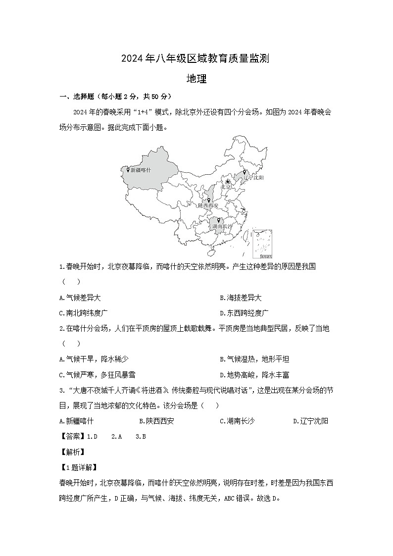 2024-2025学年山东省济南市八年级上学期期末地理地理试卷（解析版）第1页