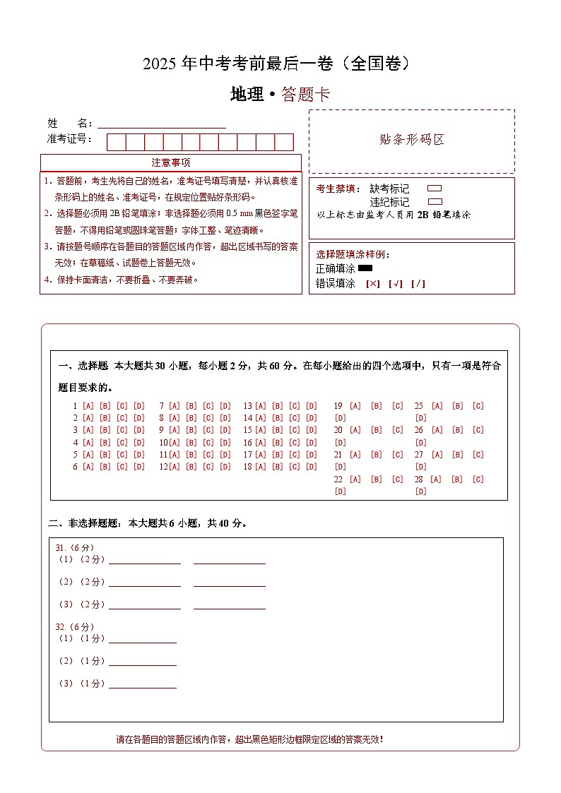 地理（全国卷）（答题卡）第1页