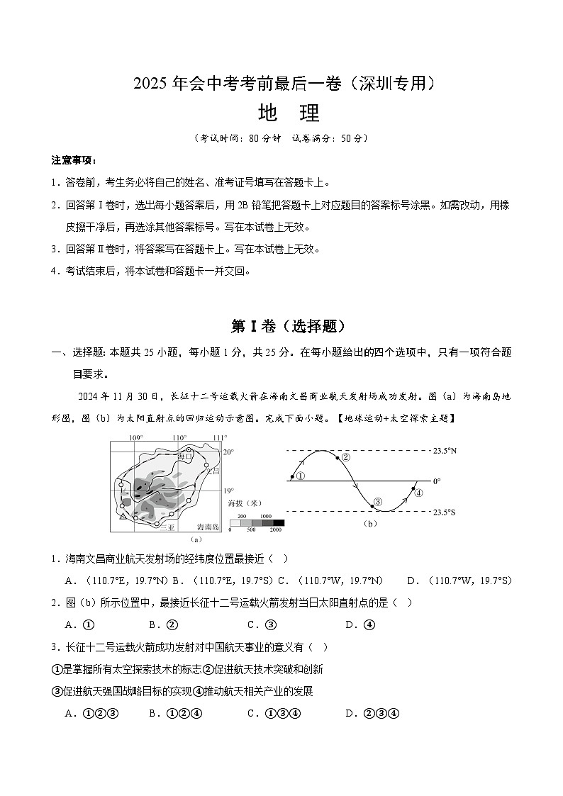 地理（深圳卷）（考试版）第1页
