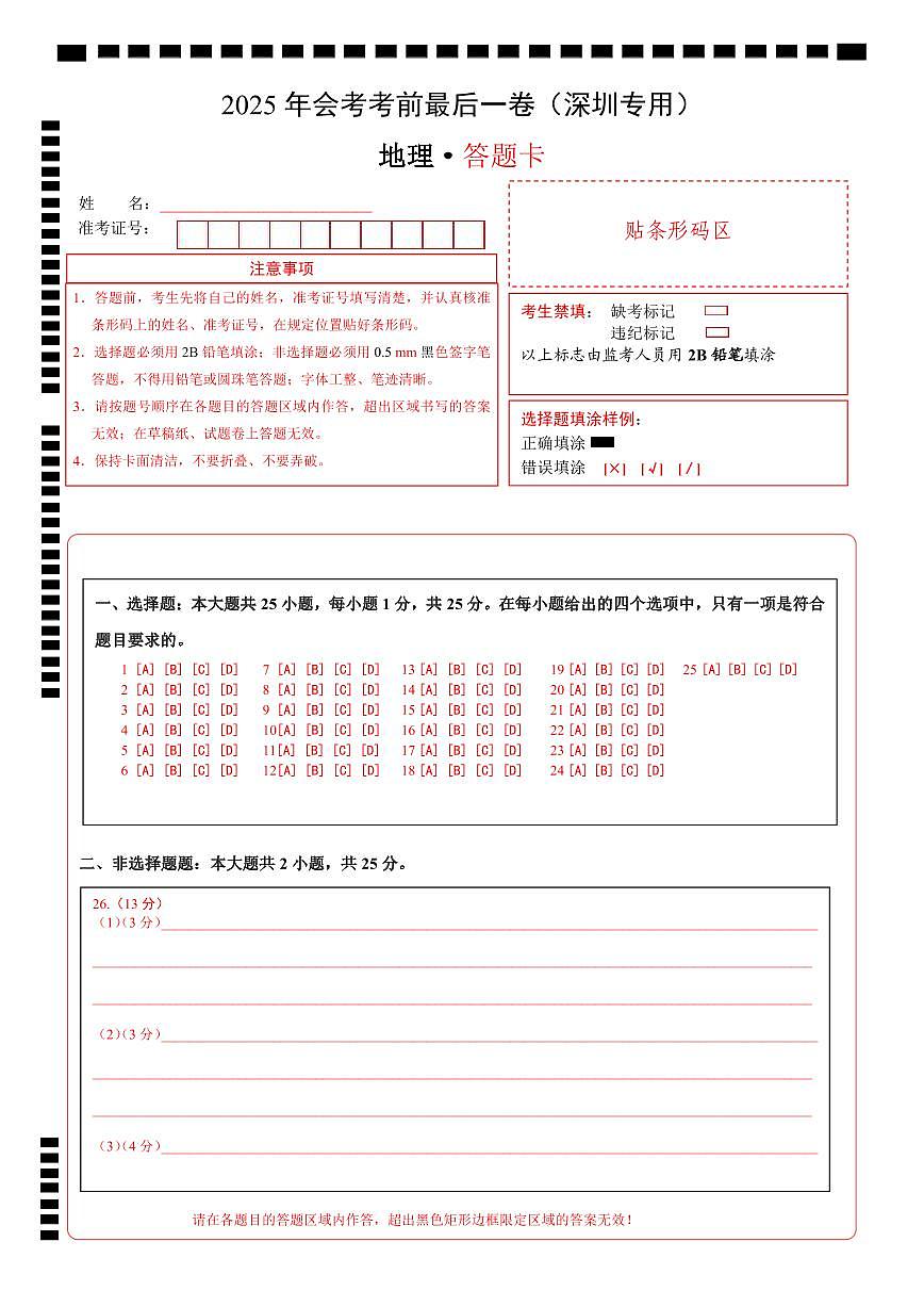 地理（深圳卷）（答题卡）第1页
