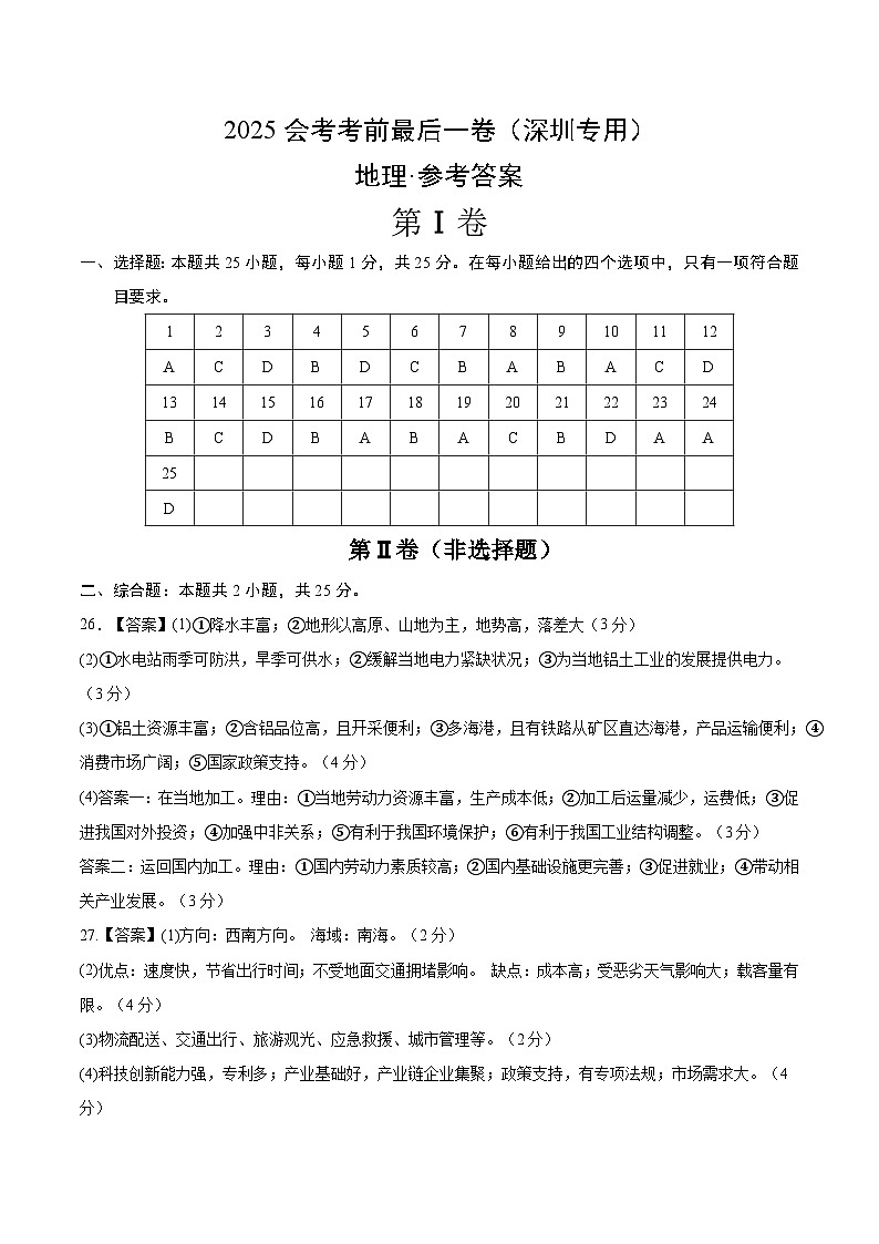 地理（深圳卷）（参考答案）第1页