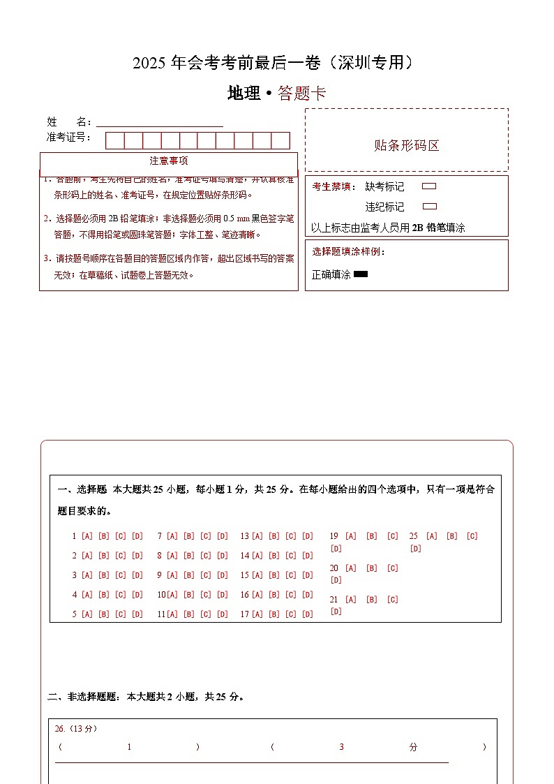 地理（深圳卷）（答题卡）第1页
