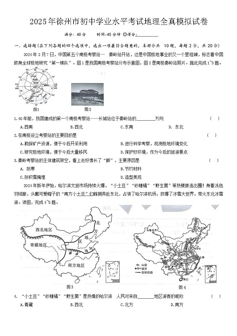 2025年江苏省徐州市初中学业水平考试全真模拟地理试卷(01)（中考模拟）第1页